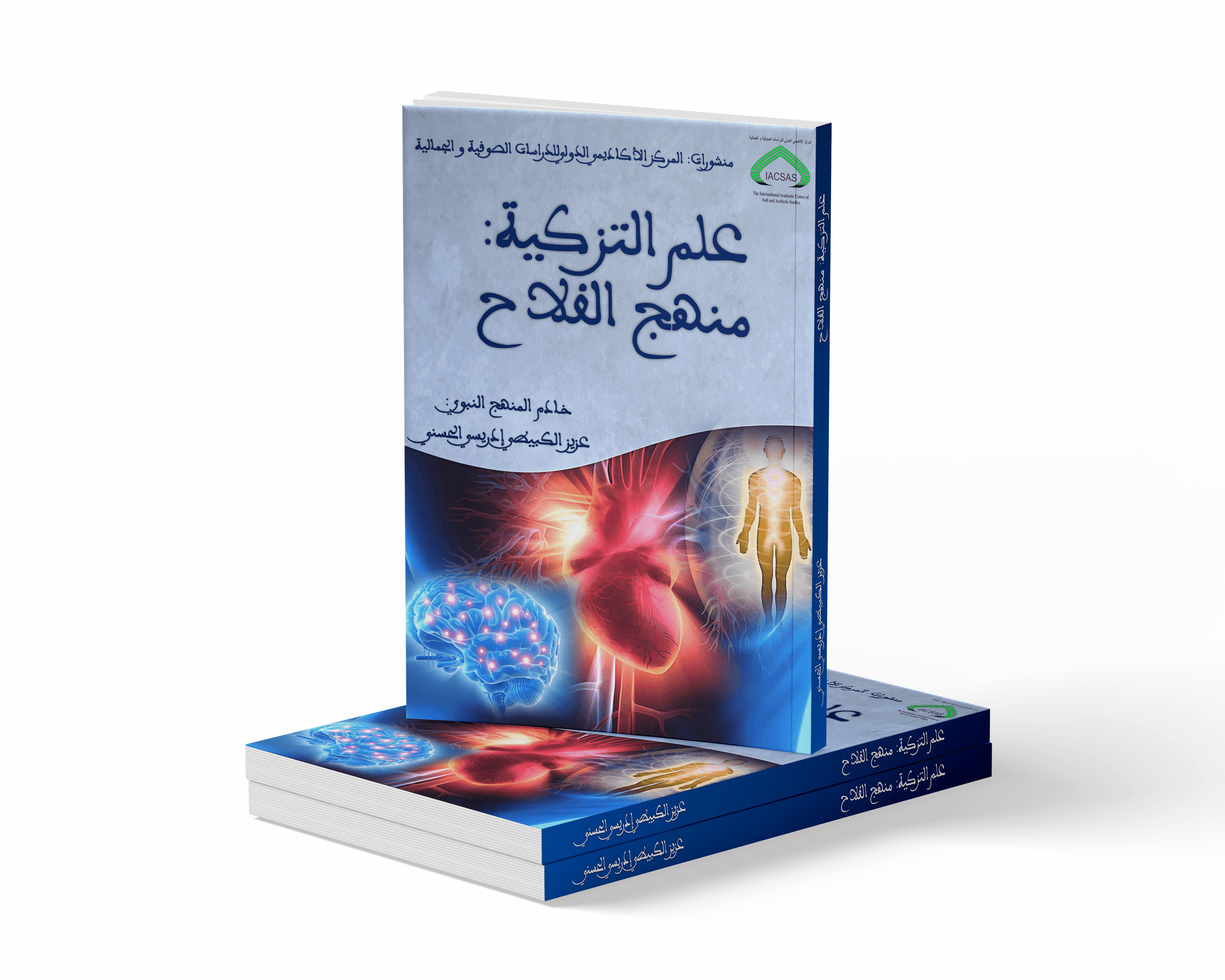علم التزكية: منهج الفلاح