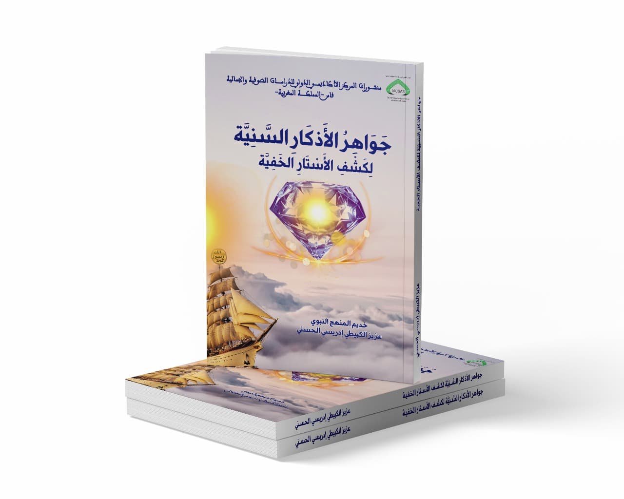 جواهر الأذكار السَّنية في كشف الأستار الخفية
