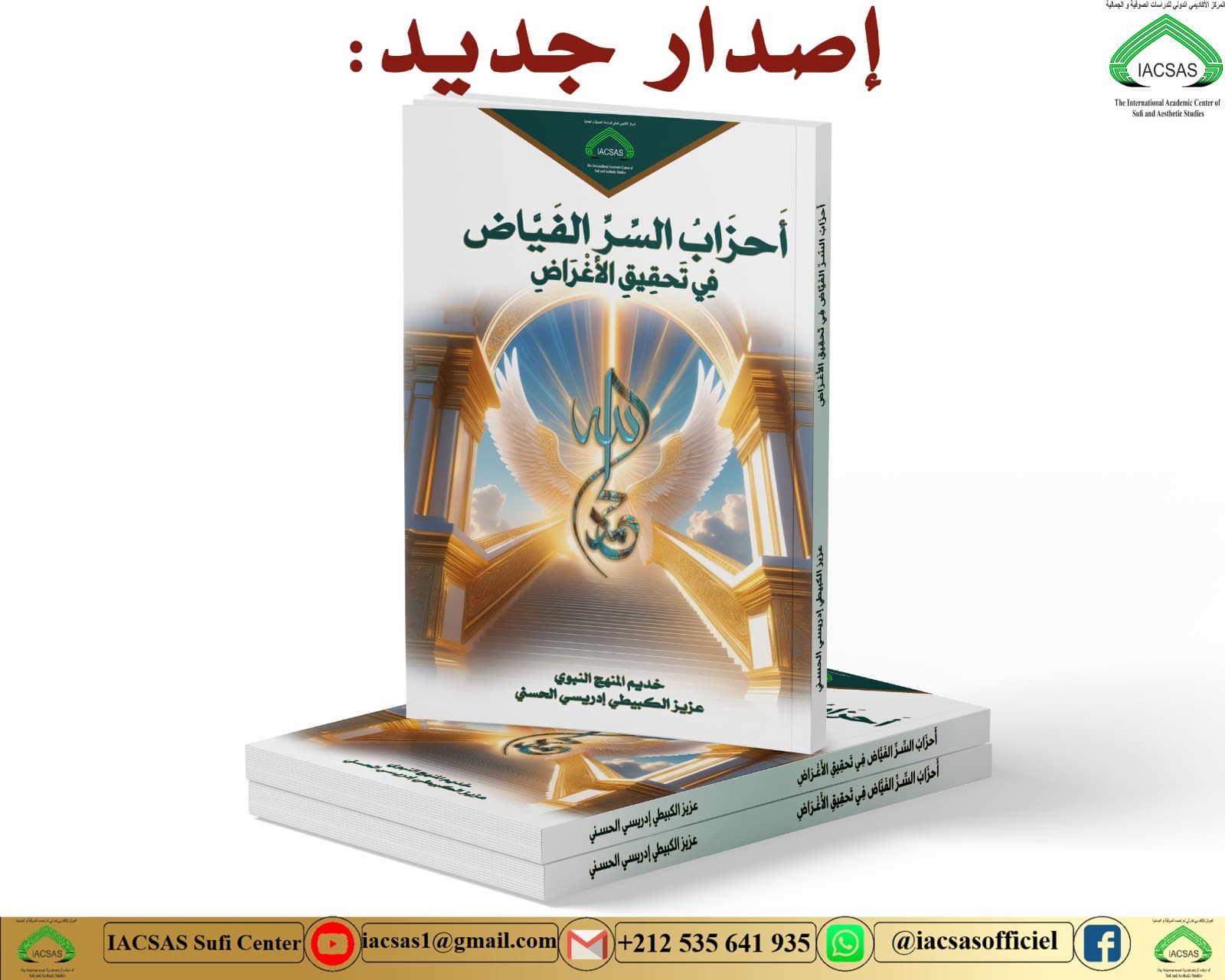 أحزاب السر الفياض في تحقيق الأغراض